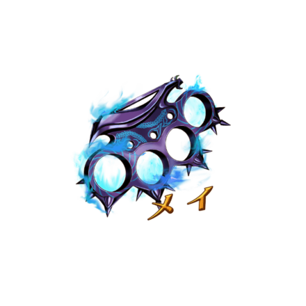 メイのブラスナックル［V］