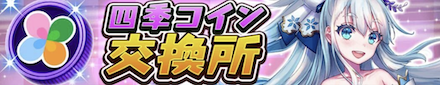 四季コイン交換所のバナー画像