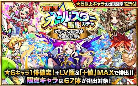 モンスト オールスターガチャの当たりランキング 星6確定 ゲームエイト