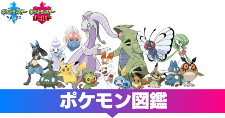 ポケモン剣盾 ポケモン図鑑の一覧 ソードシールド ゲームエイト