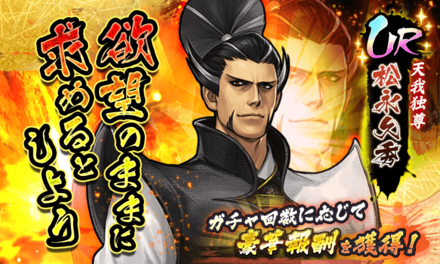 06 25 戦国basara バトルパーティー 1周年記念キャンペーン続報 お得なイベント 催しが目白押し 松永久秀 参戦 スキルや性能を公開 1周年記念イラスト 壁紙の公開も ゲームエイト