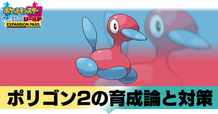 ポケモン鎧の孤島 ポリゴン2の育成論と対策 おすすめ性格 剣盾 ゲームエイト