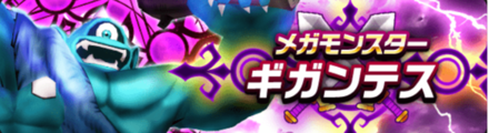 ギガンテス
