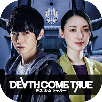 Death Come True（デスカムトゥルー）の画像