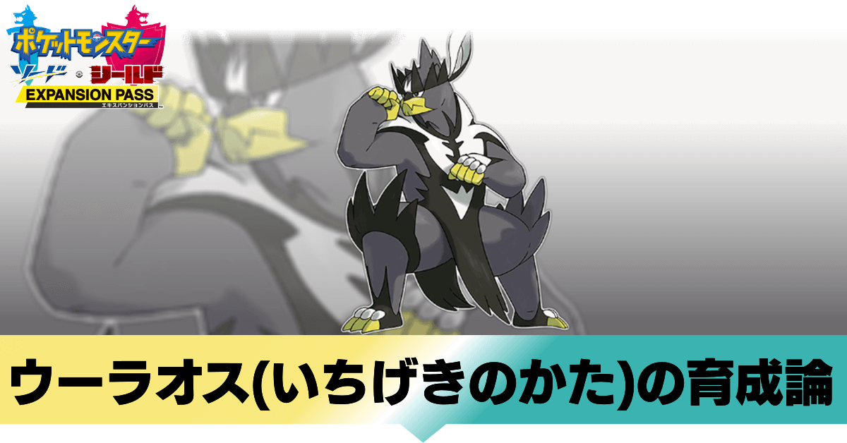 ウーラオス ポケモン徹底攻略