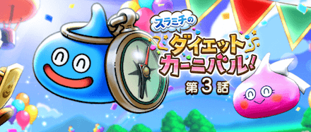 ダイエットカーニバル3話