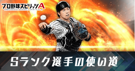 プロスピa Sランク選手の使い道 ゲームエイト プロスピa Sランク選手の使い道 ゲームエイト