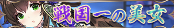 戦国一の美女バナー