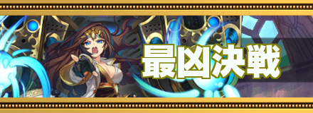 最凶決戦のバナー画像