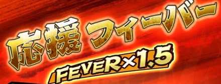 フィーバー