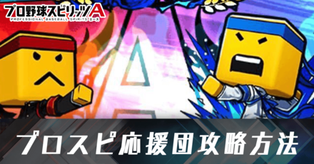プロスピa プロスピ応援団の攻略方法 ランキングボーダー ゲームエイト プロスピa プロスピ応援団の攻略方法 ランキングボーダー ゲームエイト