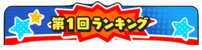チョコボニャンレース第1回ランキング