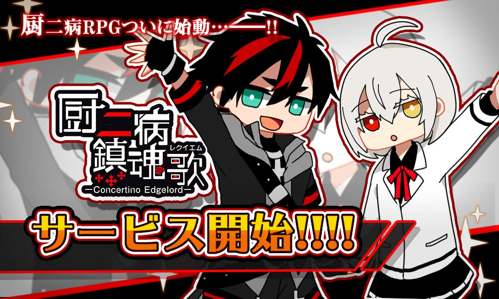 厨二病 鎮魂歌ーConcertino Edgelordー