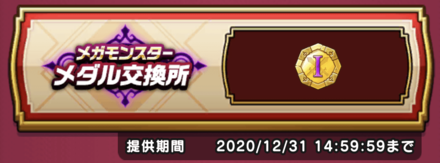 メガモンスターメダル