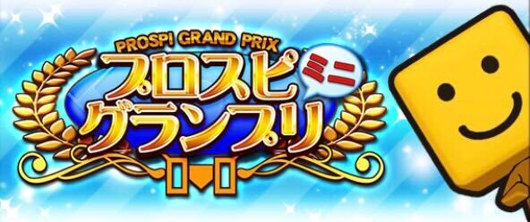 プロスピグランプリ