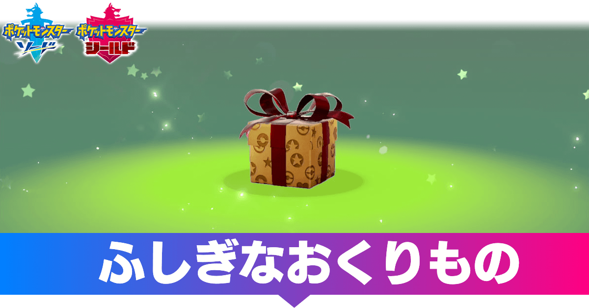 ふしぎ 合言葉 もの な ポケモン おくり