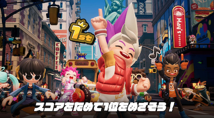 スコアをためて1位を目指そう