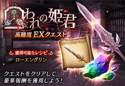 囚われの姫君EXクエスト