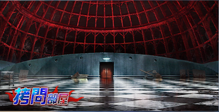 拷問部屋の画像