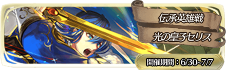 Feh 光の皇子セリス攻略 アビサル 伝承英雄戦 ゲームエイト