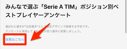 セリエA 投票はこちら.png