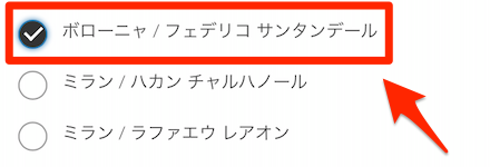 セリエA 投票画面.png