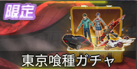 東京喰種ガチャの画像