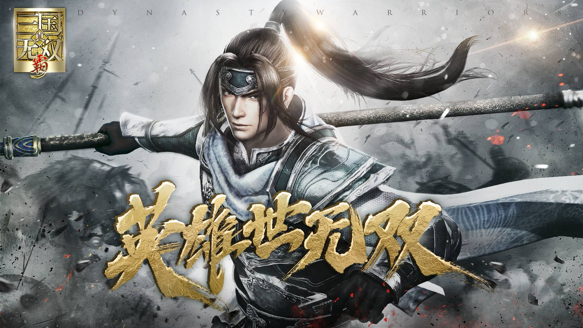 真 三國無双 覇の配信日 事前登録 リリース日はいつ ゲームエイト 真 三國無双 覇の配信日 事前登録 リリース日はいつ ゲームエイト