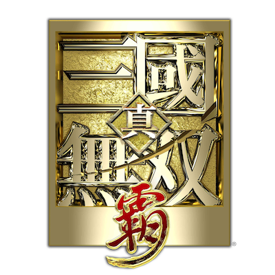 『真・三國無双 覇』ロゴ