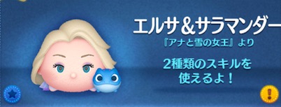 ツムツムのエルササラマンダーのバナー画像