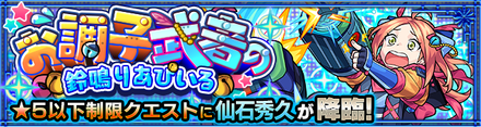 仙石秀久降臨バナー