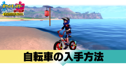 ポケモン剣盾】自転車の入手方法と強化の仕方【鎧の孤島】｜ゲームエイト