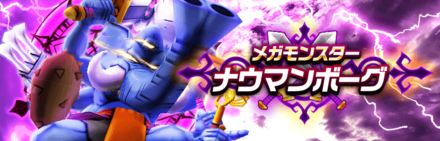 ナウマンボーグ