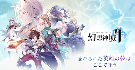 幻想神域2 Aura Kingdom の配信日 事前登録 リリース日はいつ ゲームエイト