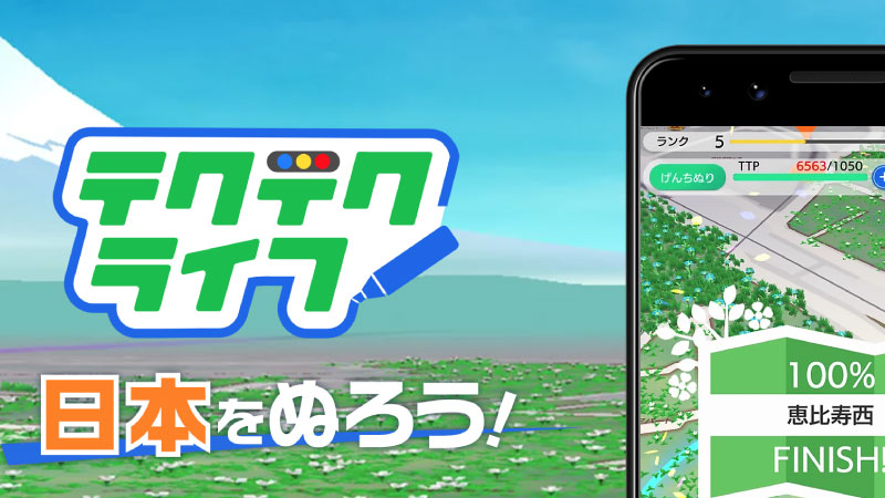 テクテクライフ