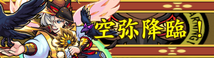 空弥降臨の攻略
