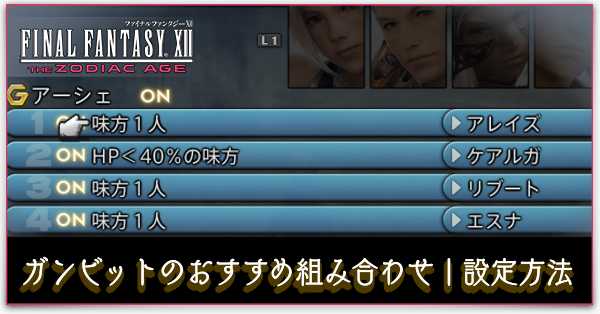 Ff12ゾディアックエイジ ガンビットのおすすめ組み合わせ一覧丨設定方法 Ff12tza スイッチ ゲームエイト