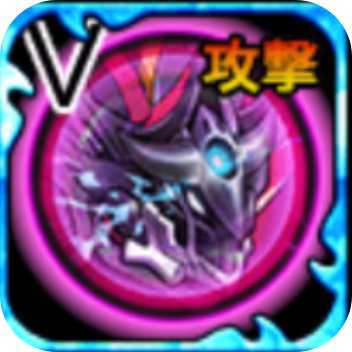 デウススフィア【攻撃】Ⅴの画像