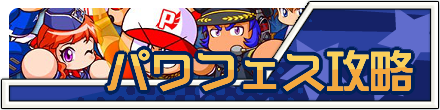 パワフェス攻略