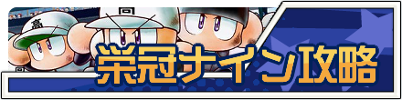 栄冠ナイン攻略