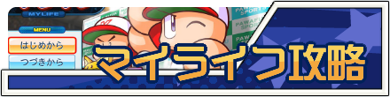 マイライフ攻略