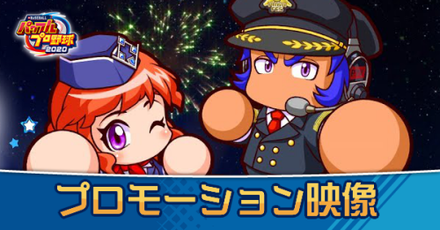 パワプロプロモーション映像