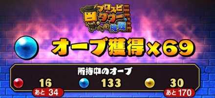 オーブ獲得