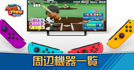 操作方法 パワプロ switch パワプロのバッティングが難しすぎてクソゲーレベル【上手くなるには】｜しーたすブログ