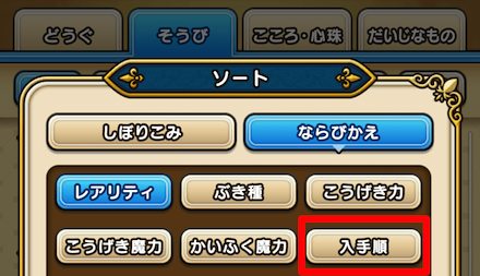 装備の入手順ソートが追加