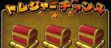 トレジャー