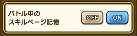 スキルページの保存機能の追加