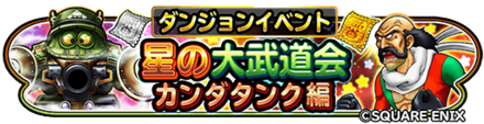 星の大武道会イベント(カンダタンク編)のバナー