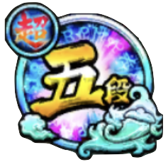 超5段のバッジ画像