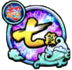 超7段のバッジ画像